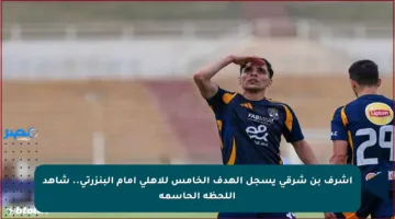 أشرف بن شرقي يسجل الهدف الخامس للأهلي أمام البنزرتي.. شاهد اللحظة الحاسمة